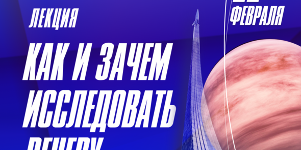 Лекция «Как и зачем исследовать Венеру?»
