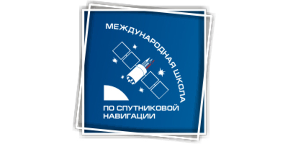 VI Международная школа по спутниковой навигации