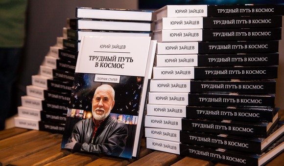 Книга Юрия Зайцева «Трудный путь в космос»