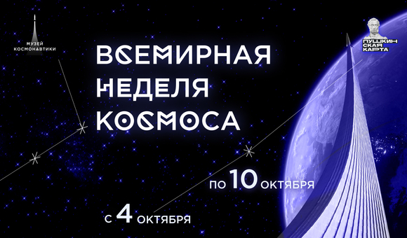 Музей космонавтики подготовил увлекательную программу специально ко Всемирной неделе космоса!