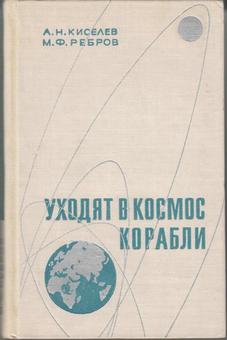 Киселева м н. Уходят в космос корабли. Книга космические корабли. Киселев а.н., Ребров м.ф. Покорители космоса. Н. Киселев.