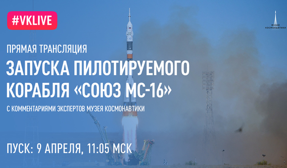 Музей космонавтики совместно с социальной сетью ВКонтакте и ЦЭНКИ показал в прямом эфире с Байконура старт очередной экспедиции на МКС, который для зрителей прокомментировали специалисты музея. 