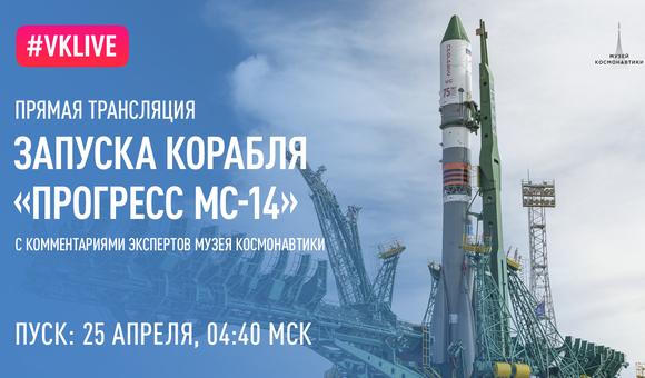 Музей космонавтики совместно с социальной сетью ВКонтакте показал в прямом эфире с Байконура старт ракеты-носителя «Союз-2.1а» с грузовым кораблём «Прогресс МС-14», который для зрителей прокомментировали специалисты музея.