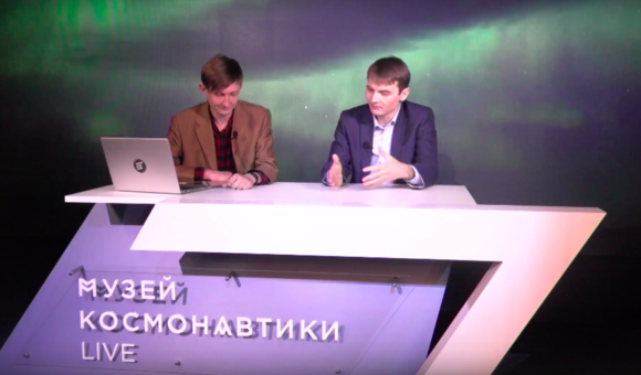 4 марта состоялся прямой эфир на канале Музей космонавтики LIVE. В гостях  — Виталий Егоров, популяризатор космонавтики, энтузиаст космических исследований, блогер, журналист и начинающий научно-популярный писатель.