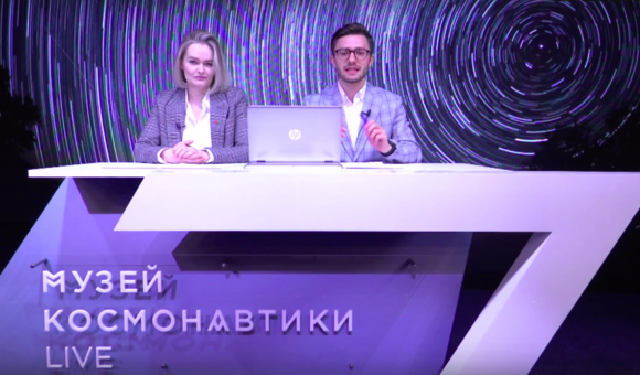 12 апреля Музей космонавтики совместно с Российским новым университетом провёл онлайн-игру «Москва - Кассиопея». 