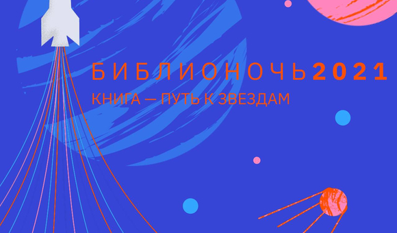 24 апреля в рамках всероссийской акции «Библионочь» Музей космонавтики провёл несколько творческих встреч на тему космоса.