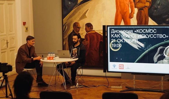 В выставочном центре РОСИЗО прошла дискуссия «Космос как (кино) искусство», в которой методист первой категории Музея космонавтики Павел Гайдук оценил научную достоверность космических фильмов.