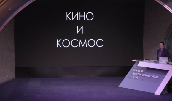 В рамках акции «Ночь искусства» в Музее космонавтики прошла онлайн-премьера лекции «Космос и кино» Филиппа Терехова.