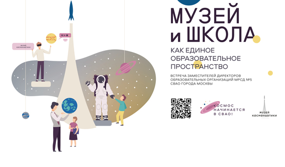 В Музее космонавтики прошла встреча заместителей директоров образовательных организаций МРСД №5 СВАО г. Москвы.