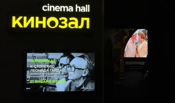 К 100-летию со дня рождения выдающегося советского режиссёра Леонида Гайдая в кинозале Музея космонавтики прошел кинопоказ именитых фильмов.