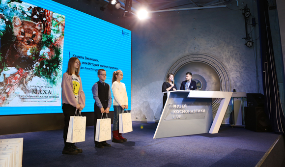В Музее космонавтики прошла церемония награждения финалистов и победителей Московского конкурса отзывов и рецензий на новые детские книги «Вдумчивый читатель».