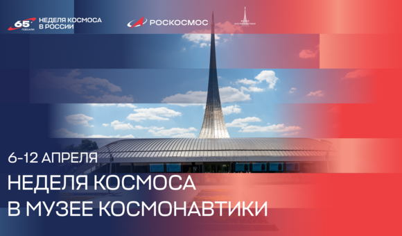 В Музее космонавтики стартовала Неделя космоса! 6 апреля 2026
