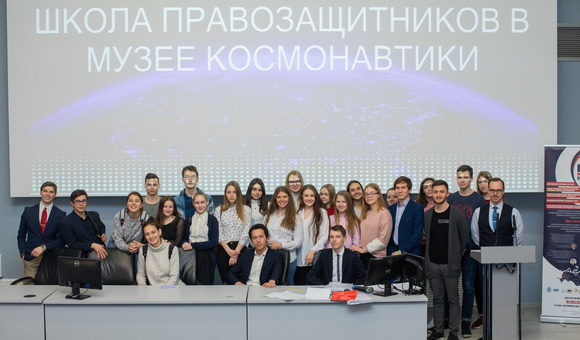 В Музее космонавтики совместно с Российским новым университетом началось проведение игр по международному космическому праву для школьников города Москвы.